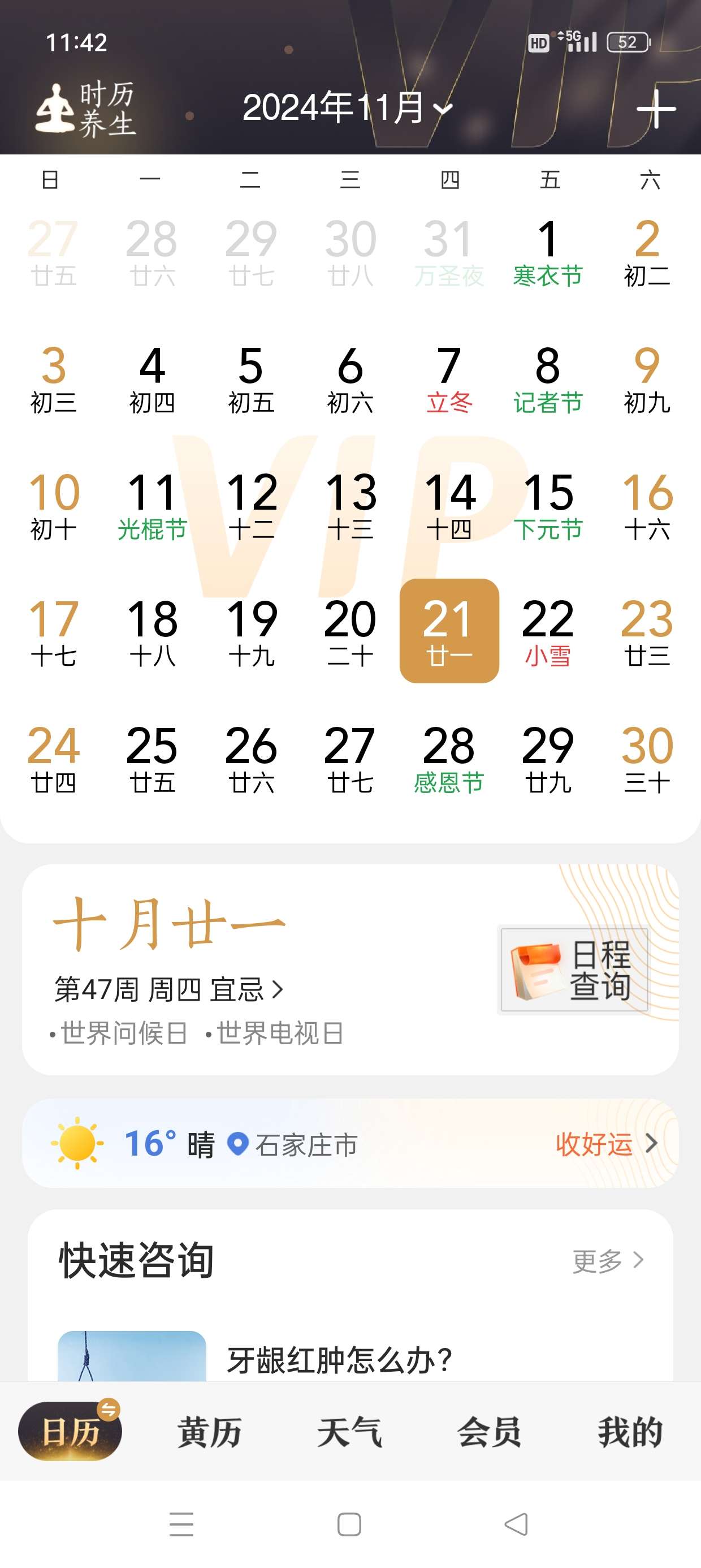 中华万年历 看万年历灾害预警提前预知 解锁会员