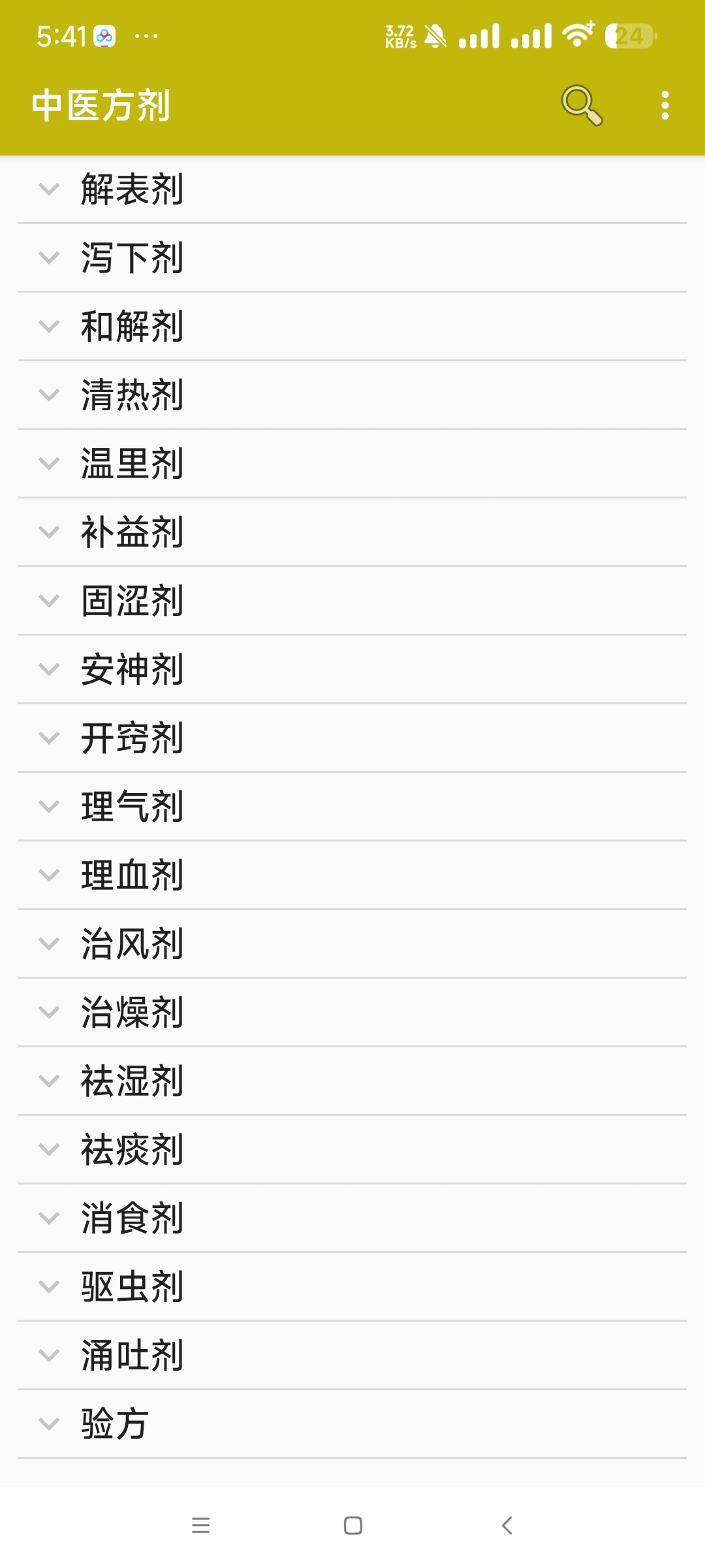 新版中医方剂大全