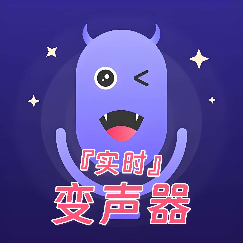 实时变声神器,高质量变声器-小哥哥小姐姐都喜欢的