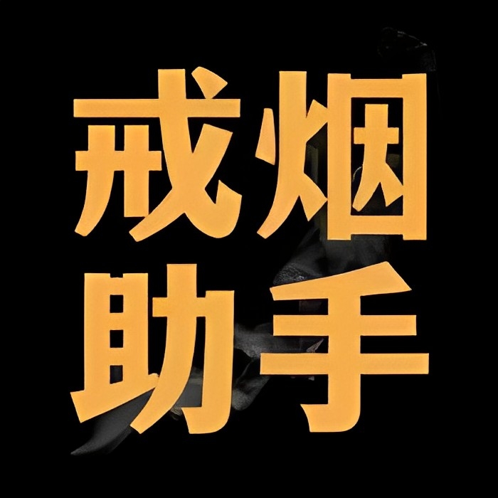 戒烟助手 珍爱生命远离烟草 解锁永久会员