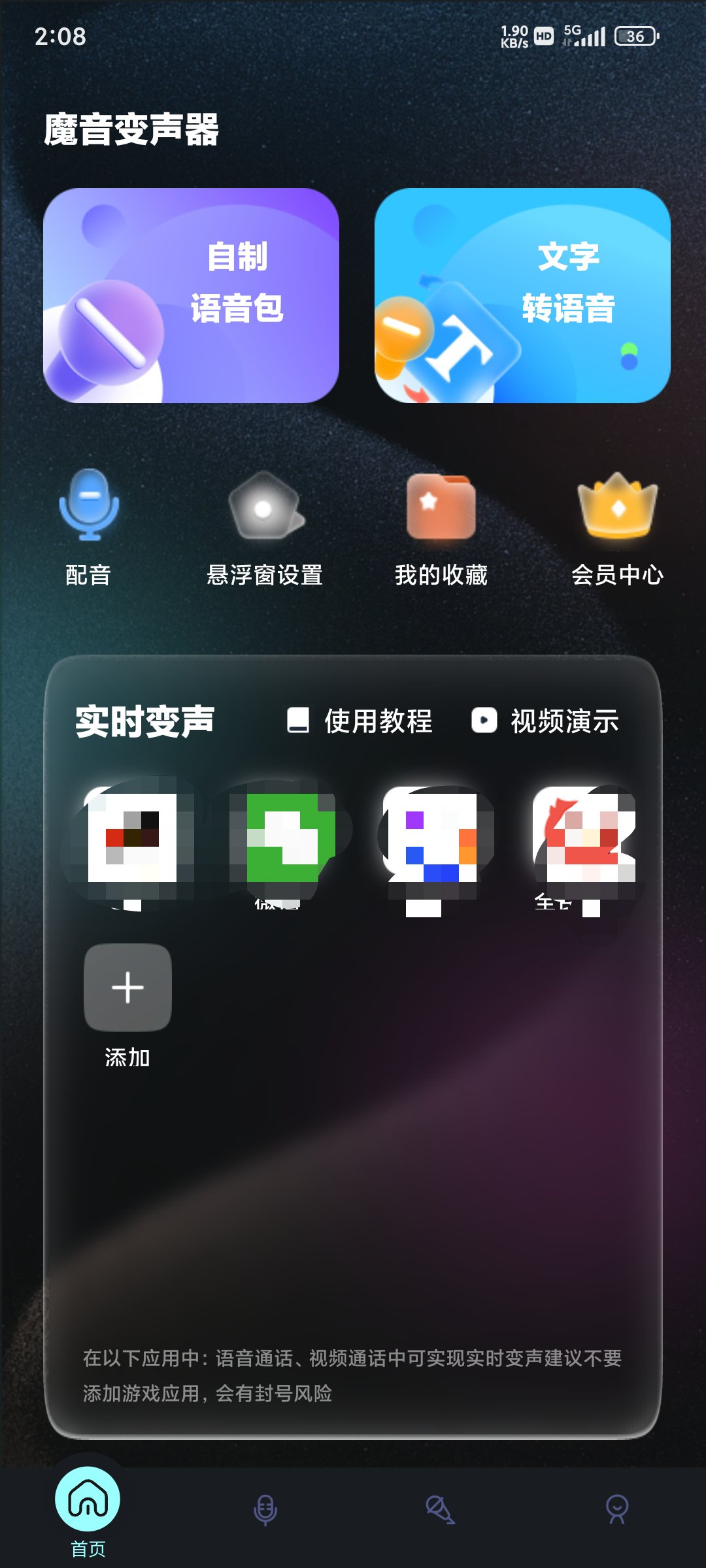 魔音变声器2.0各大软件都可实用的语音🔥解锁VIP
