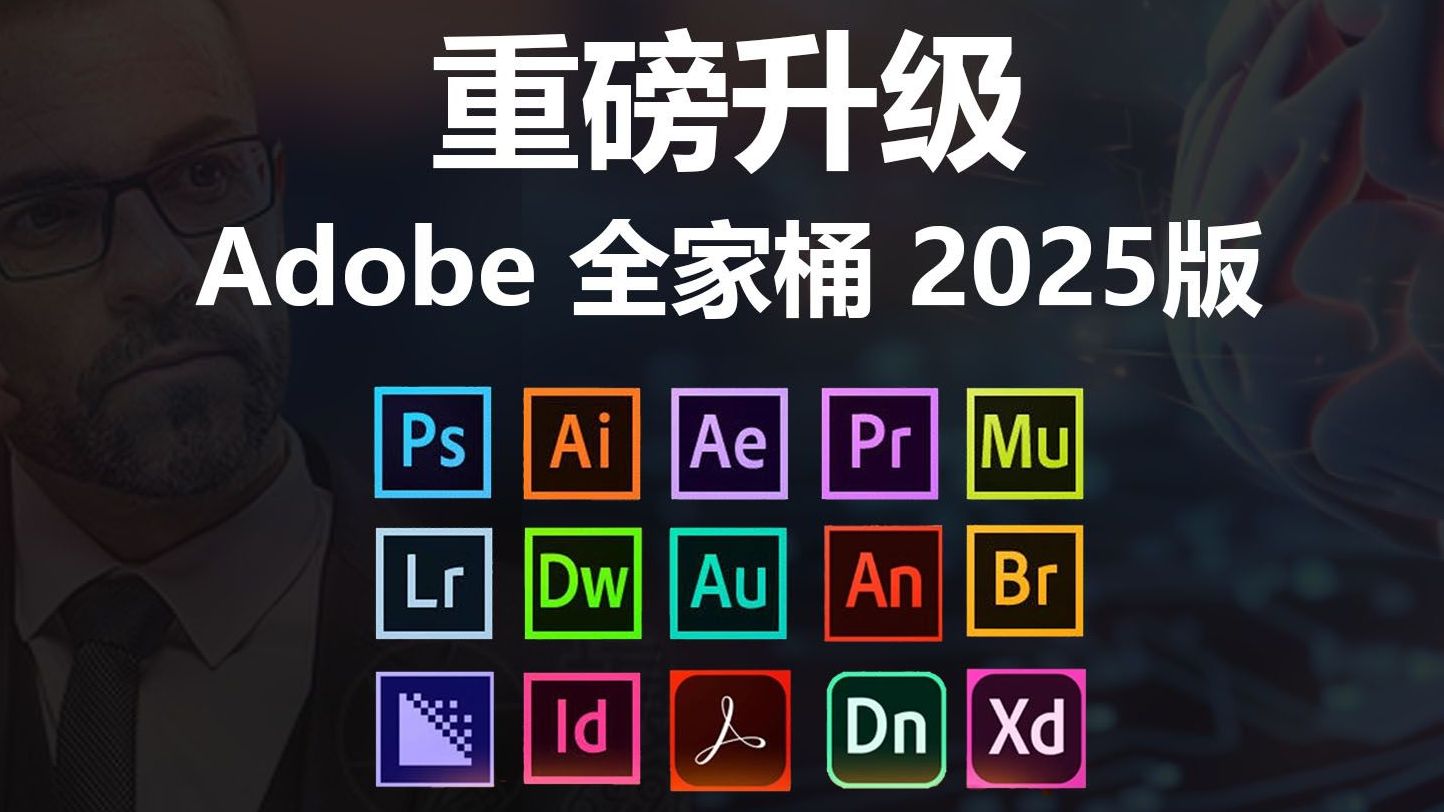 Adobe2025全家桶一键直装版!已解锁 永久激活码