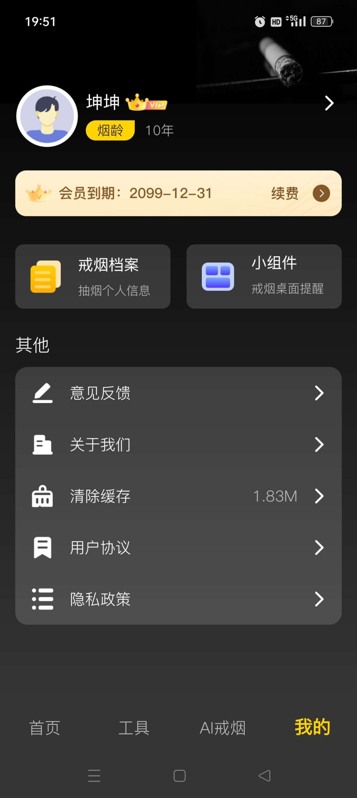 戒烟助手 珍爱生命远离烟草 解锁永久会员-抖汇吧
