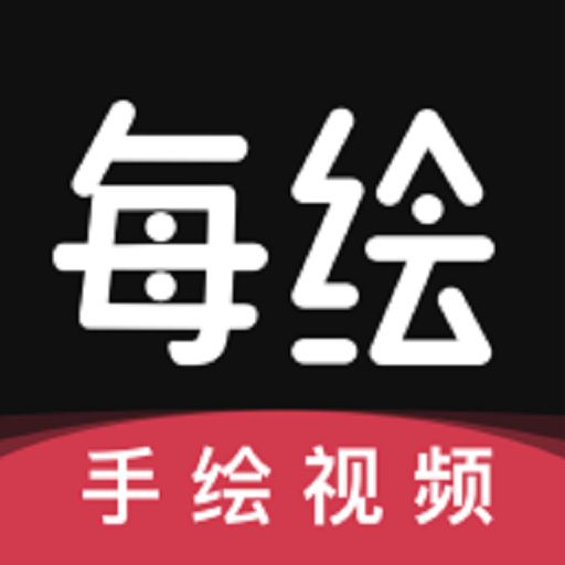 每绘-手绘视频动画 原创手绘|多人配音🔥解锁会员