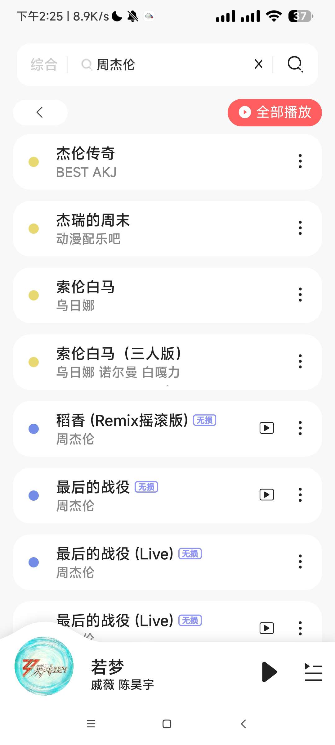 超全曲库——音乐播放下载神器