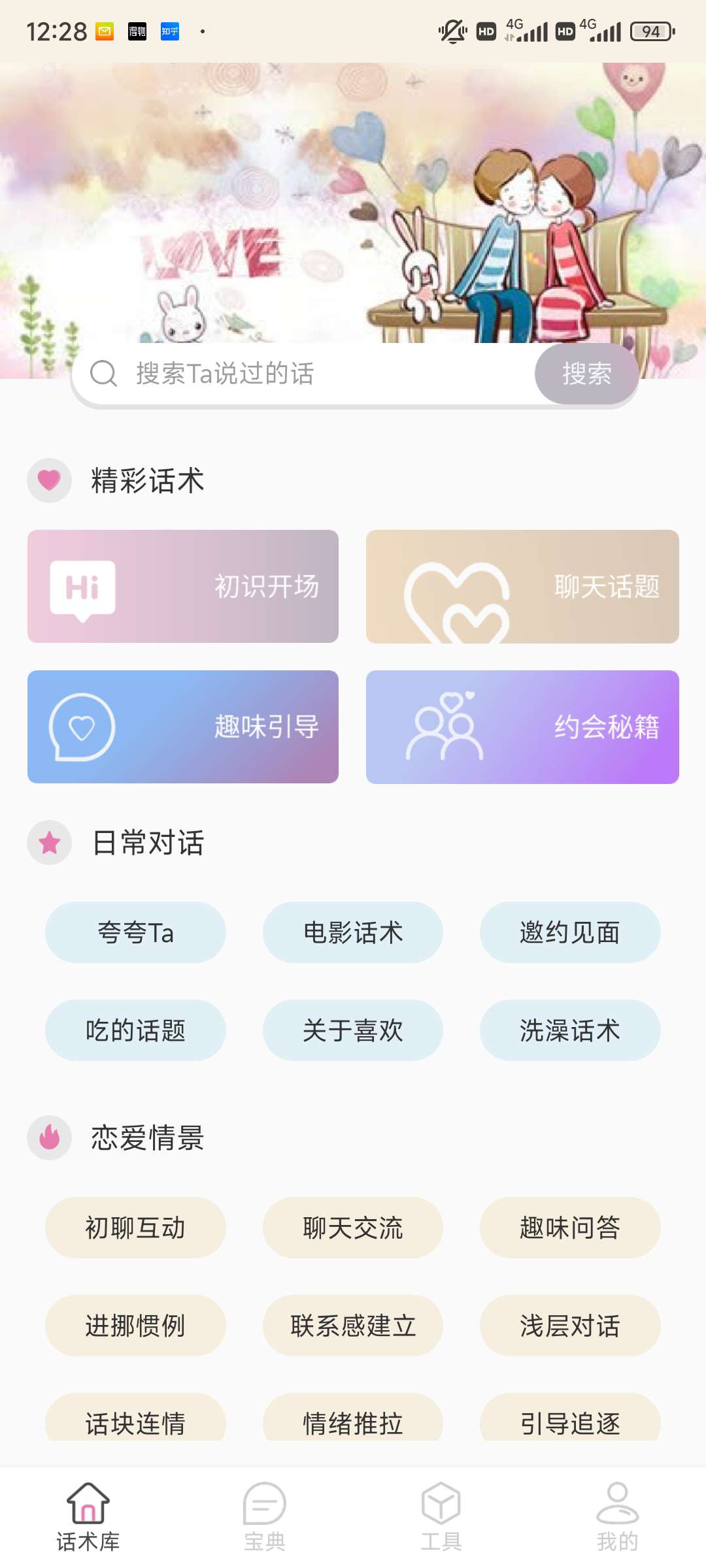 【脱单神器】甜蜜聊天话术库 已解锁会员去广告