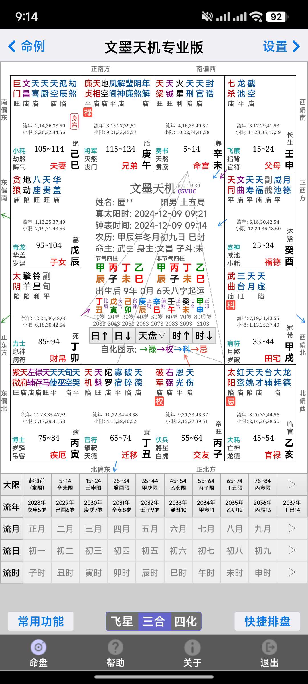 文墨天机v1.9.30 专业版 专业的紫微斗数预测排盘工具