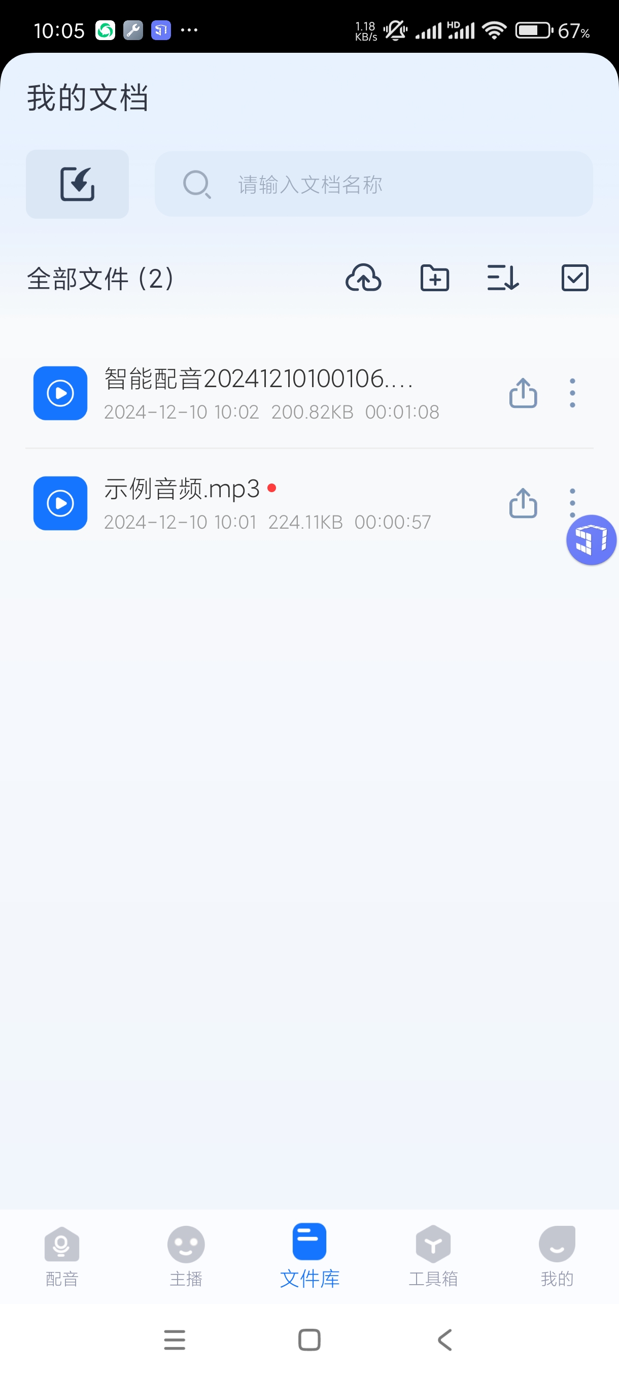 免费无广 配音神器 一键配音多种角色任选