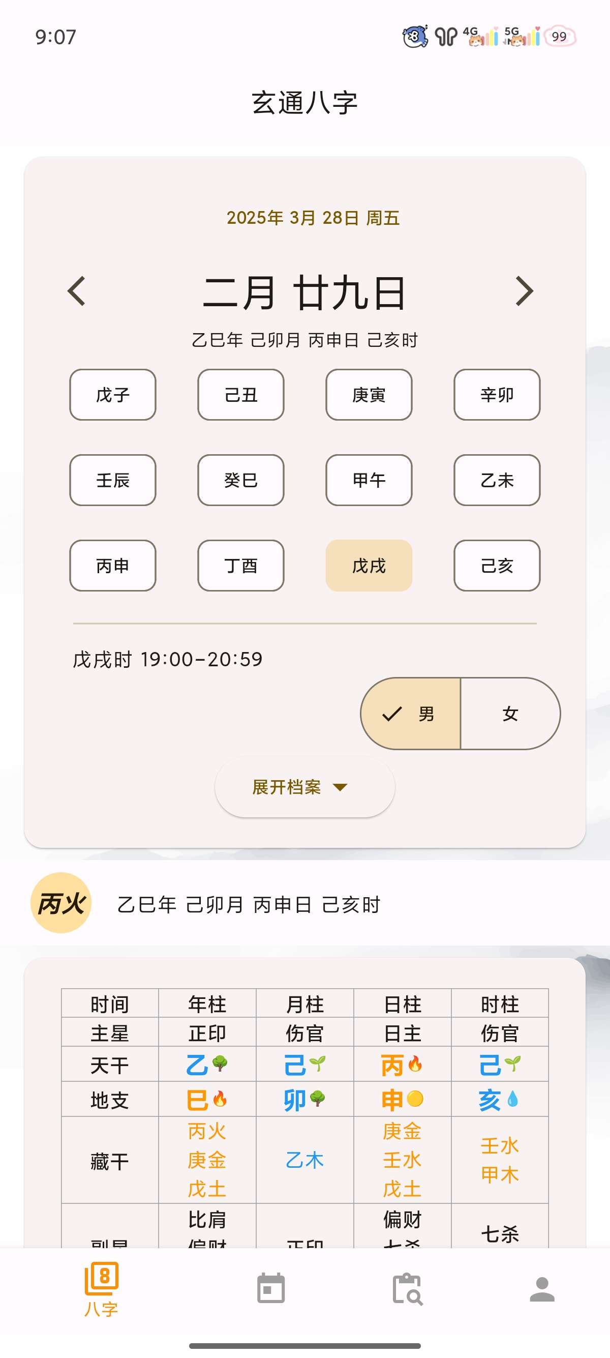 【解锁专业版】问真八字 周易命理易学 专业八字排盘宝