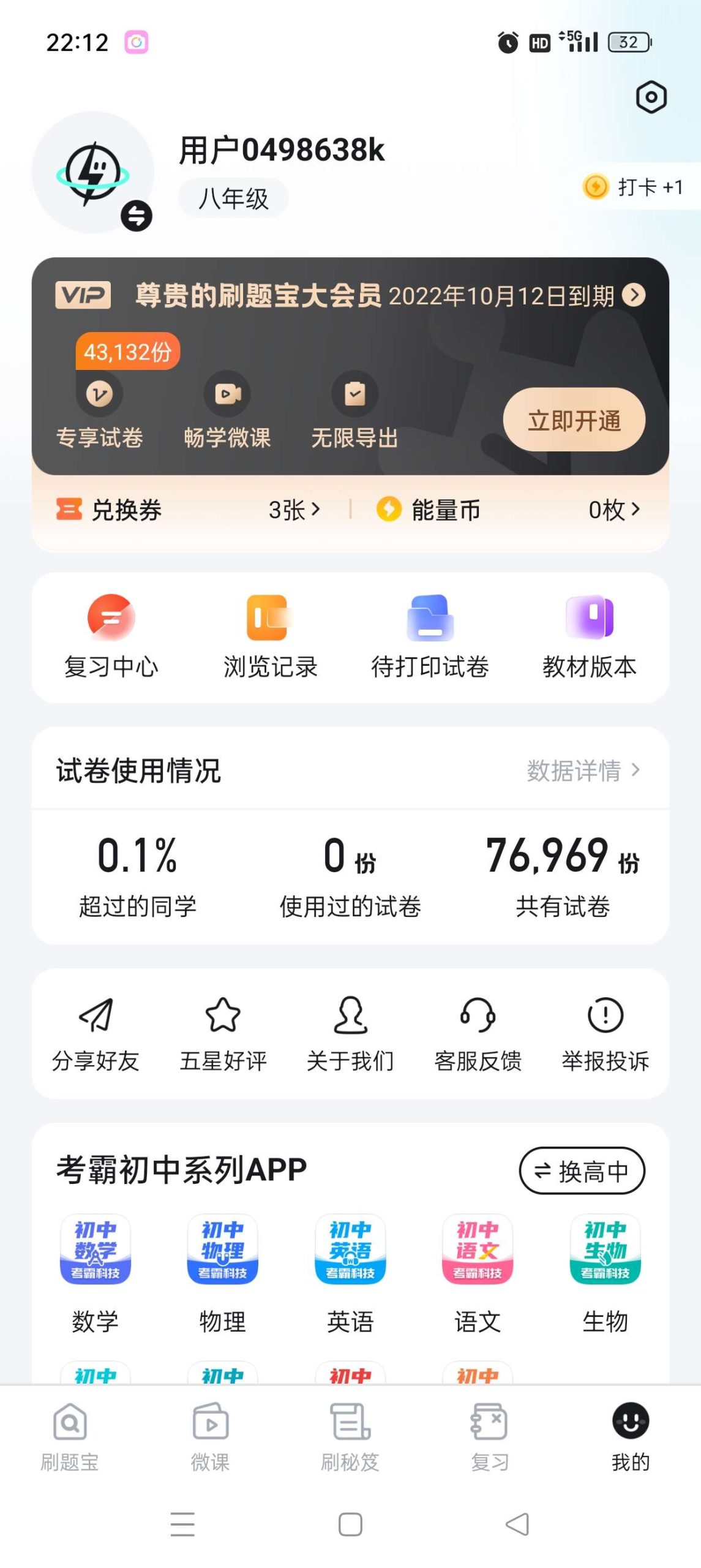 考霸刷题宝 小初高真题轻松收录拿高分 解锁会员-抖汇吧