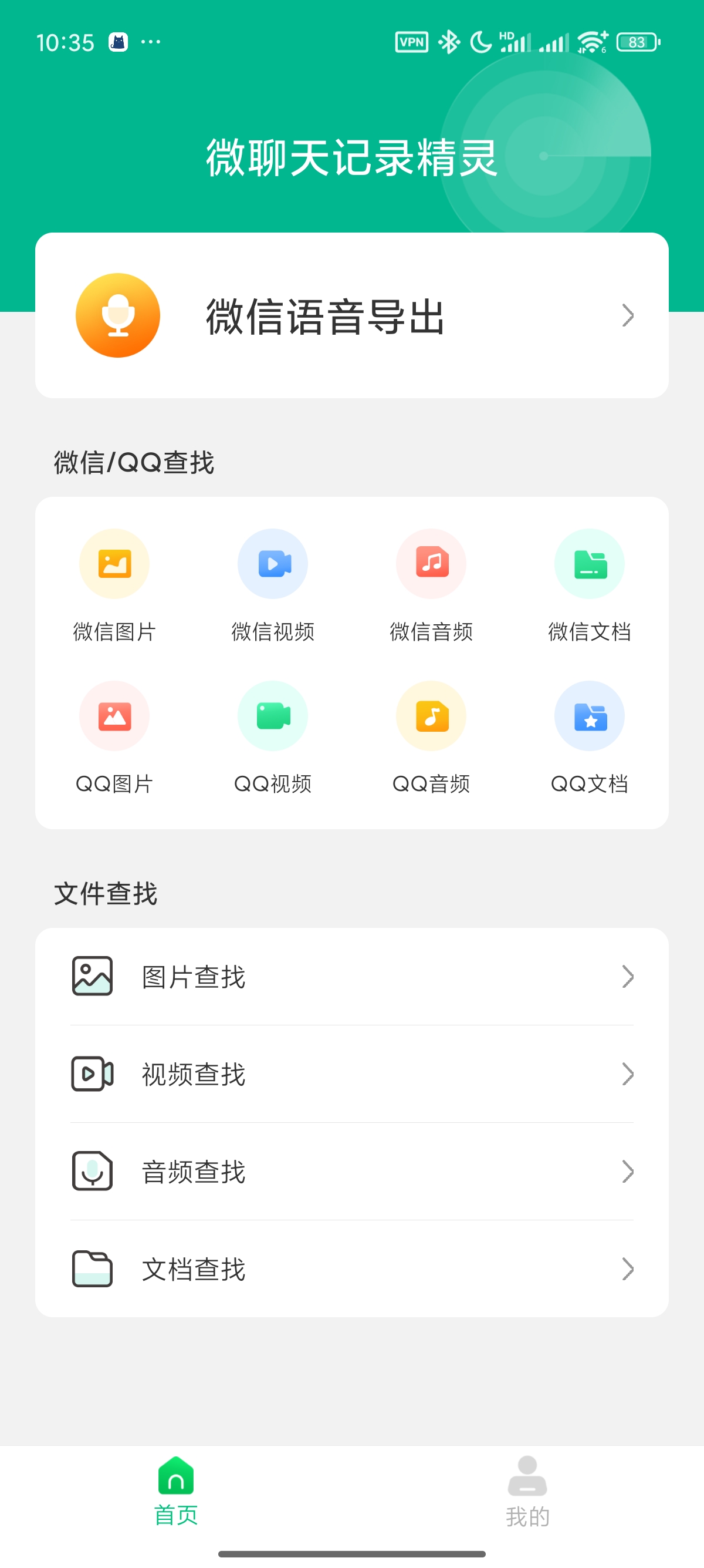 聊天记录恢复 语音恢复 文件查询 解锁高级会员