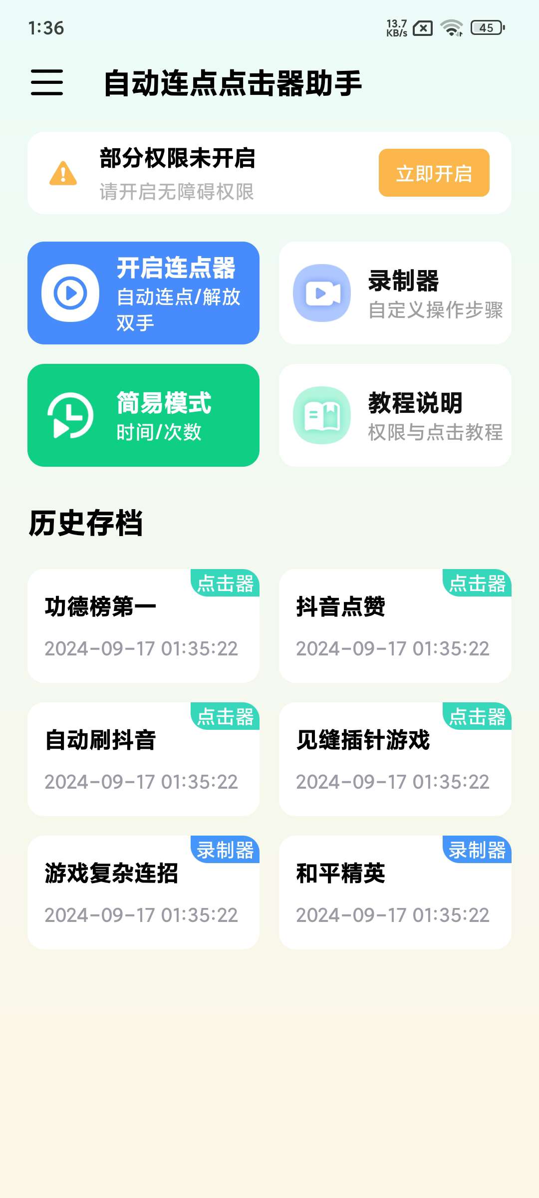 全自动连续点击 解放双手 抢购抢红包必备神器