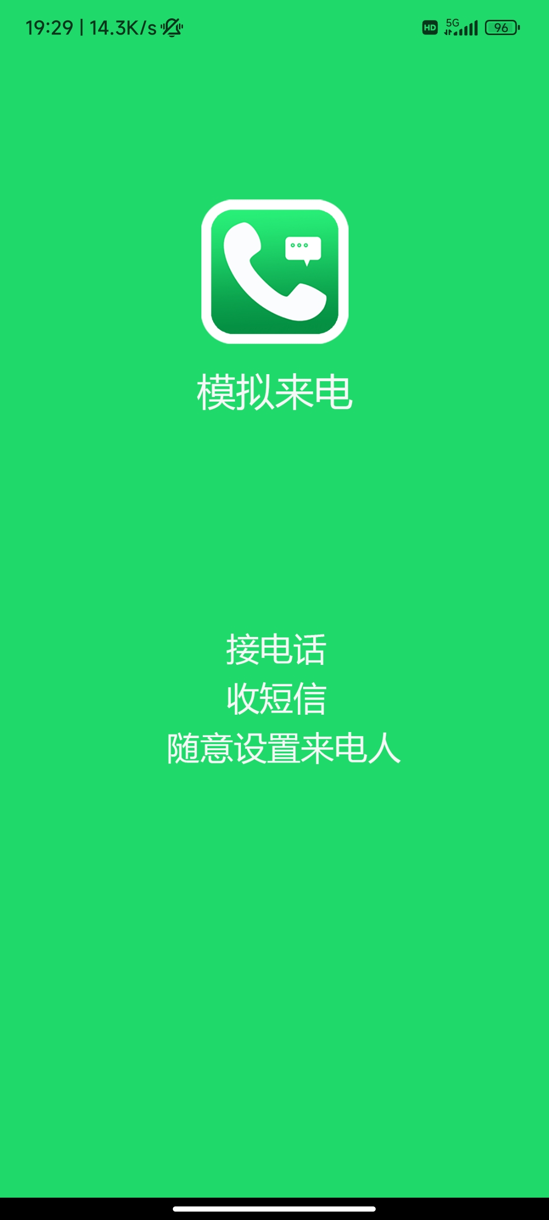 接模拟电话短信，解会员功能 应急小助手