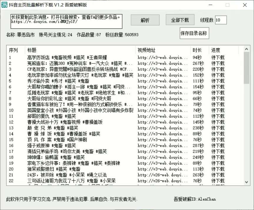 抖音主页批量 解析下载_v1.2版本