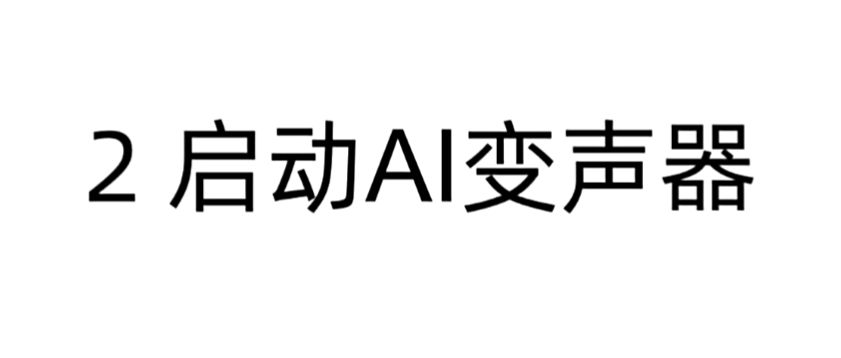 【永久免费】AI实时变声器1.15 真人模拟功能强大