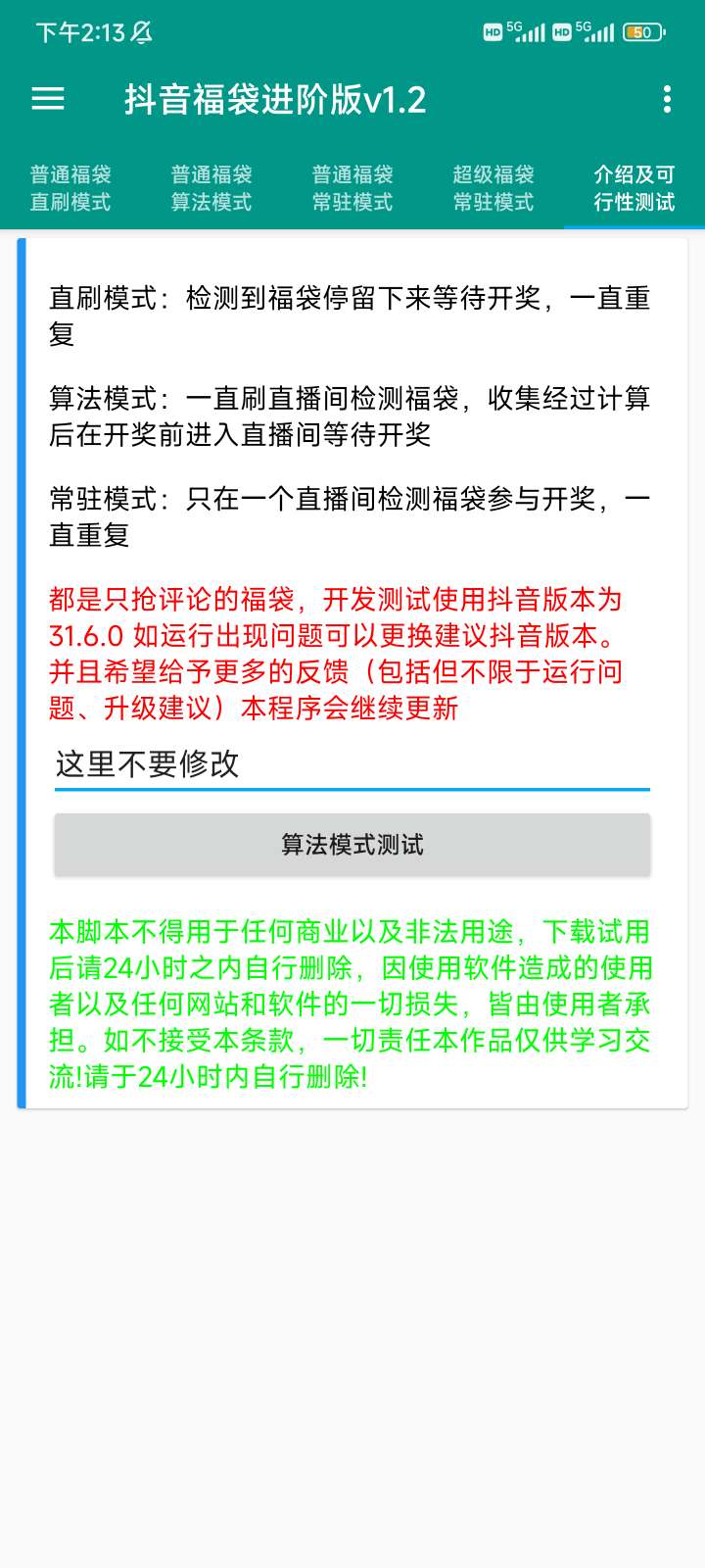 抖音福袋进阶版 全自动挂机抢超级福袋