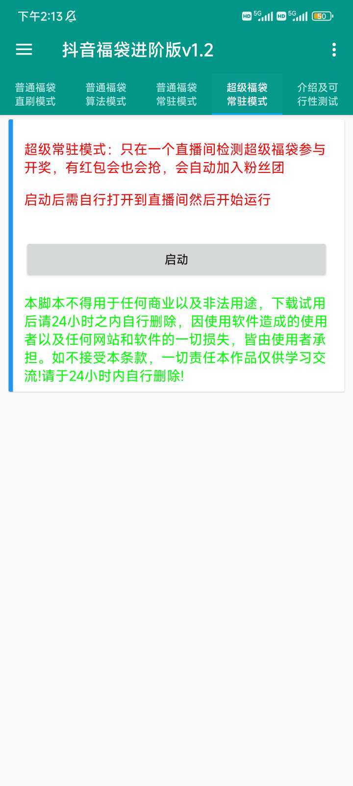 抖音福袋进阶版 全自动挂机抢超级福袋