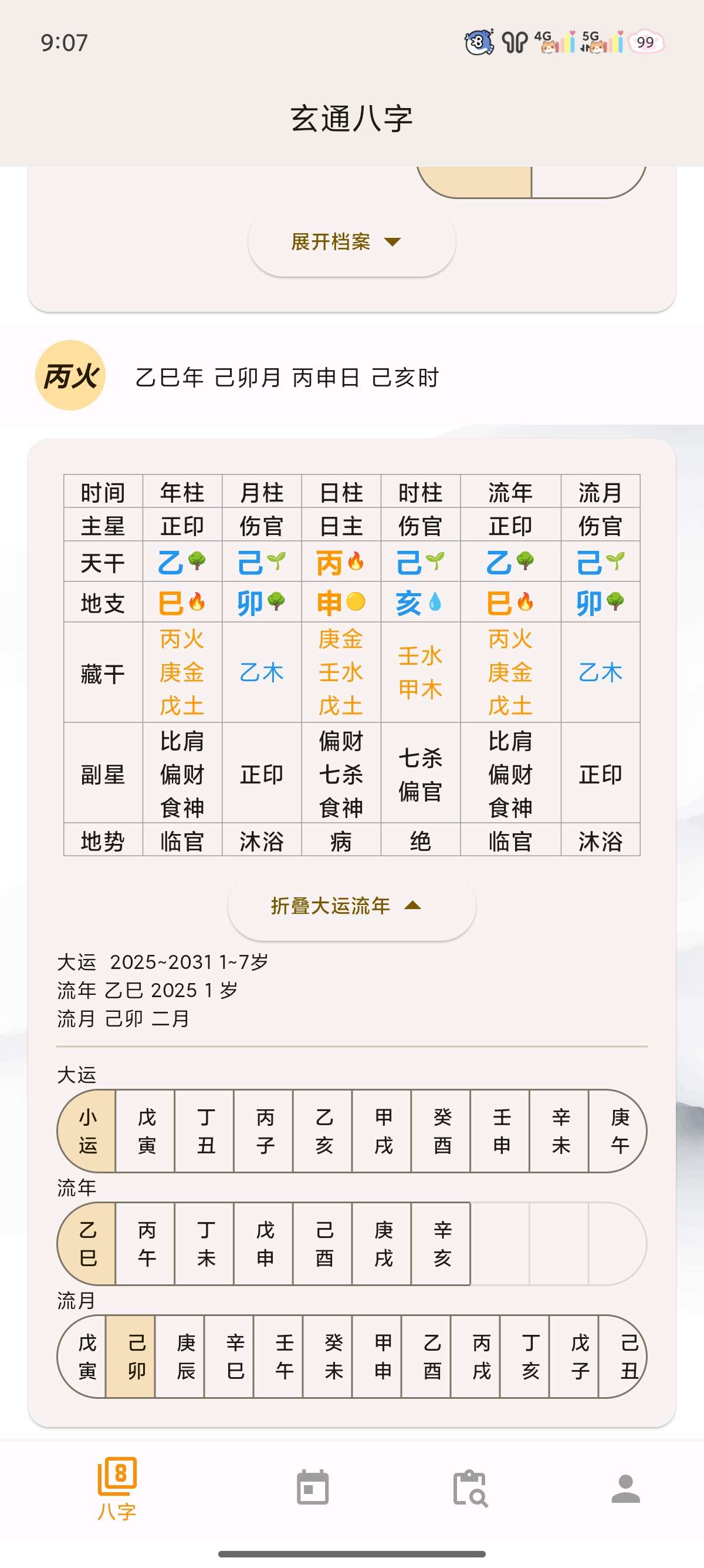 【解锁专业版】问真八字 周易命理易学 专业八字排盘宝