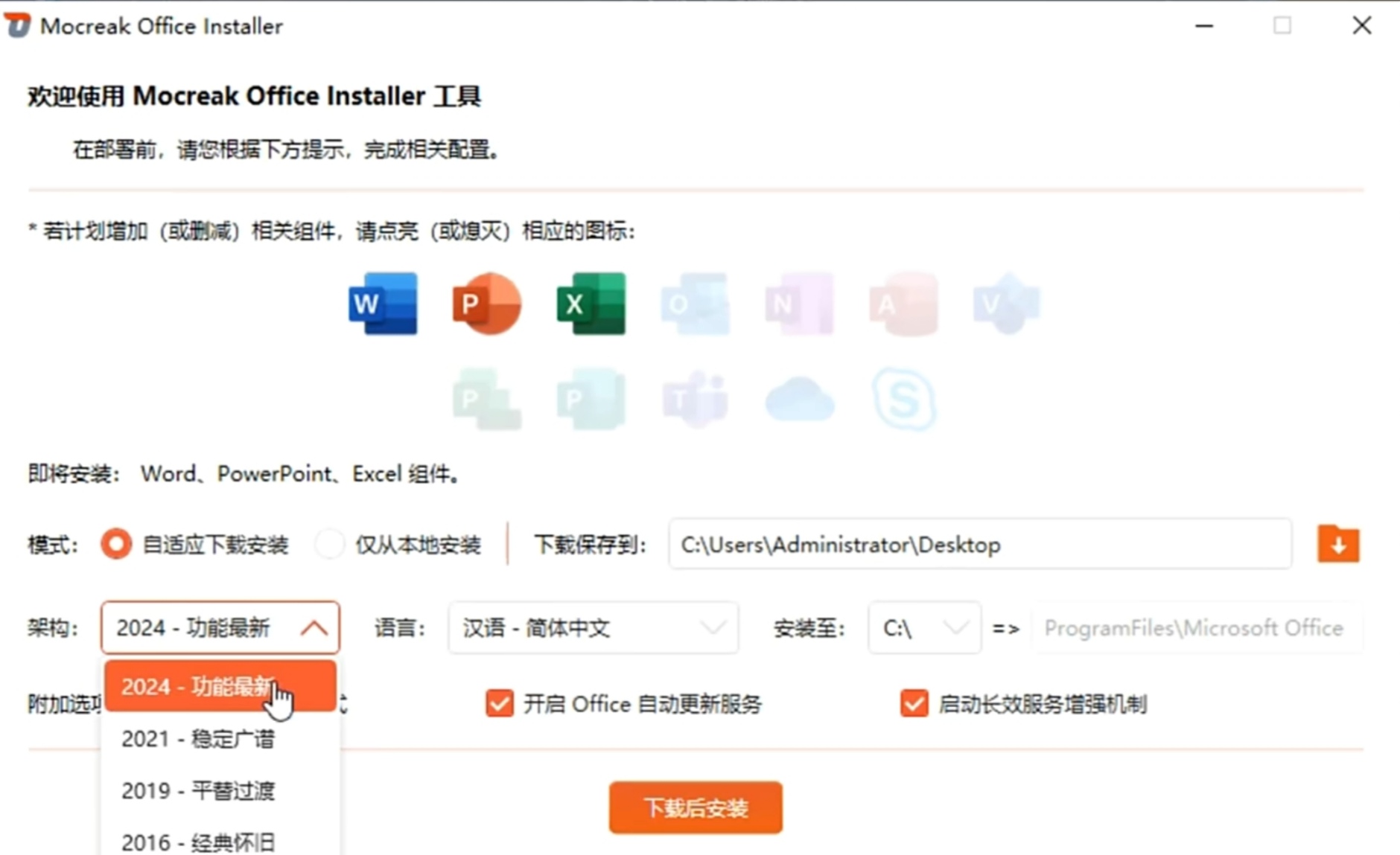 Office全自动部署安装工具,最高支持2024版本!