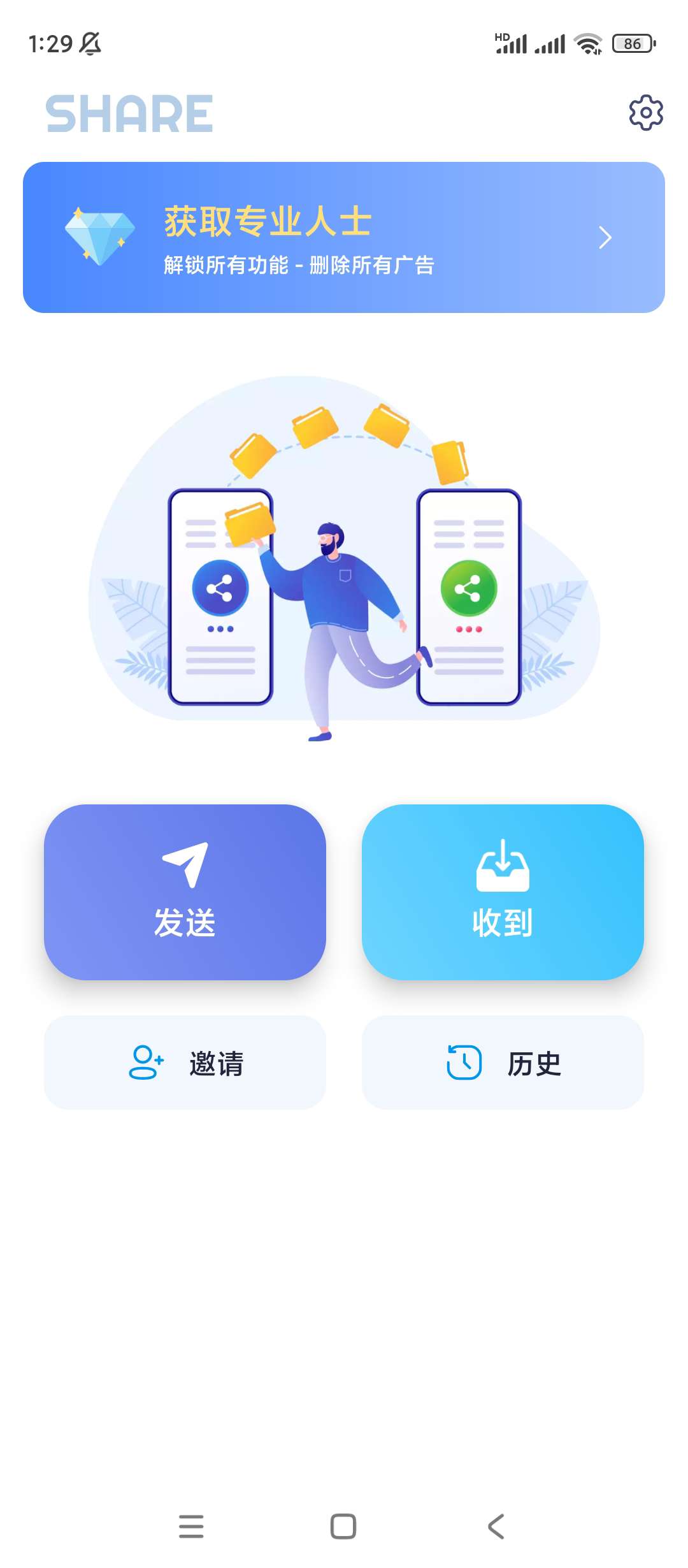 SHARE文件传输v1.6.1 高级版