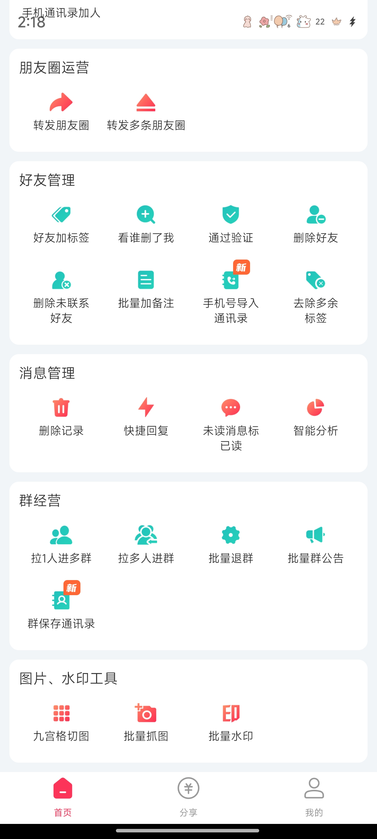 微粉大师 AI智能微x群发!查单项好友!已解锁会员!