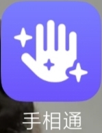 手相通1.0.6 自学手相自己算命 适合自学易经!