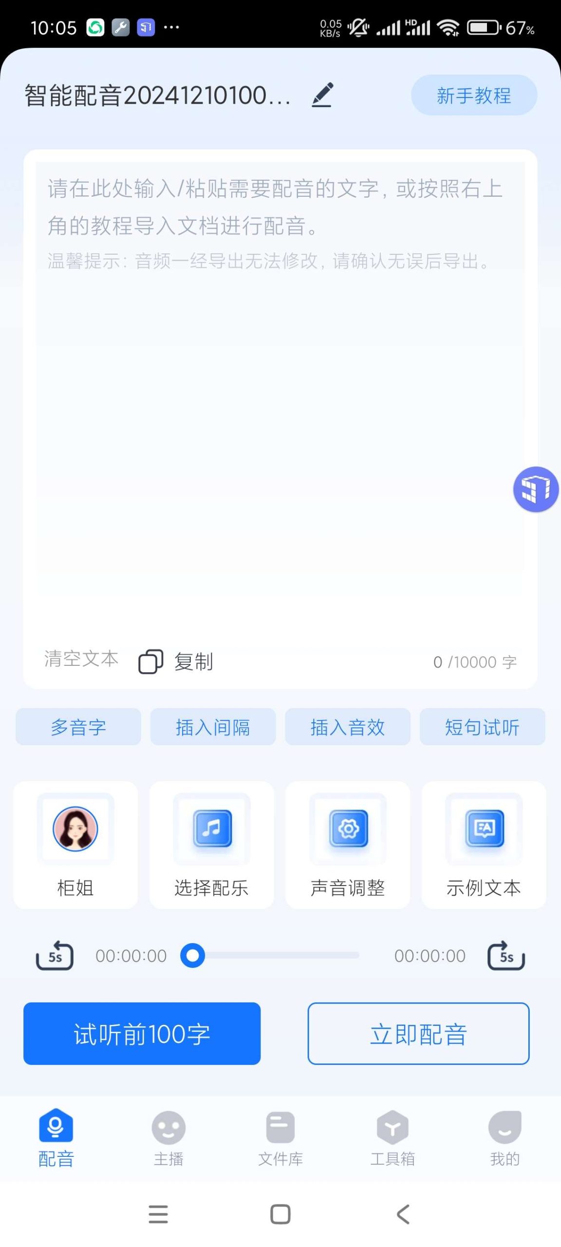 免费无广 配音神器 一键配音多种角色任选-抖汇吧
