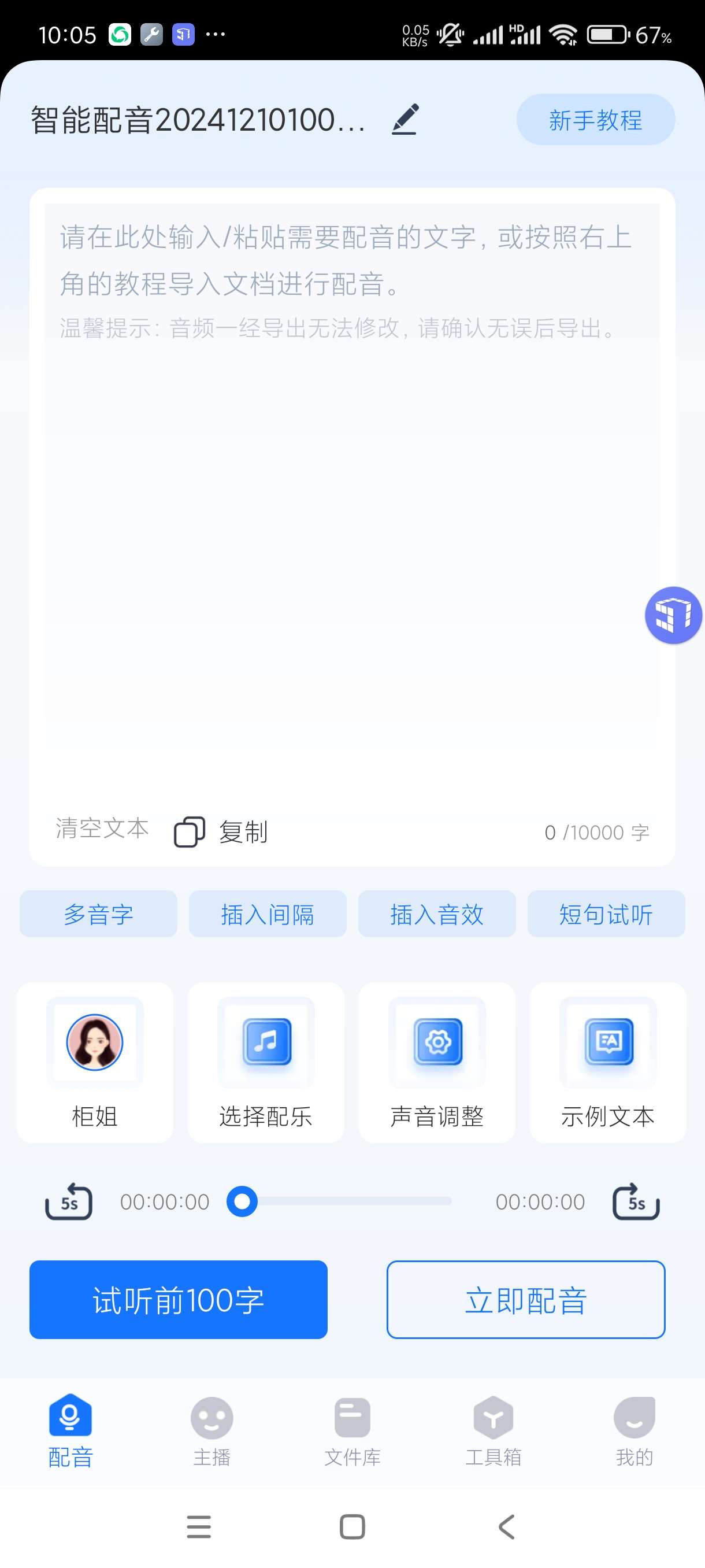 免费无广 配音神器 一键配音多种角色任选