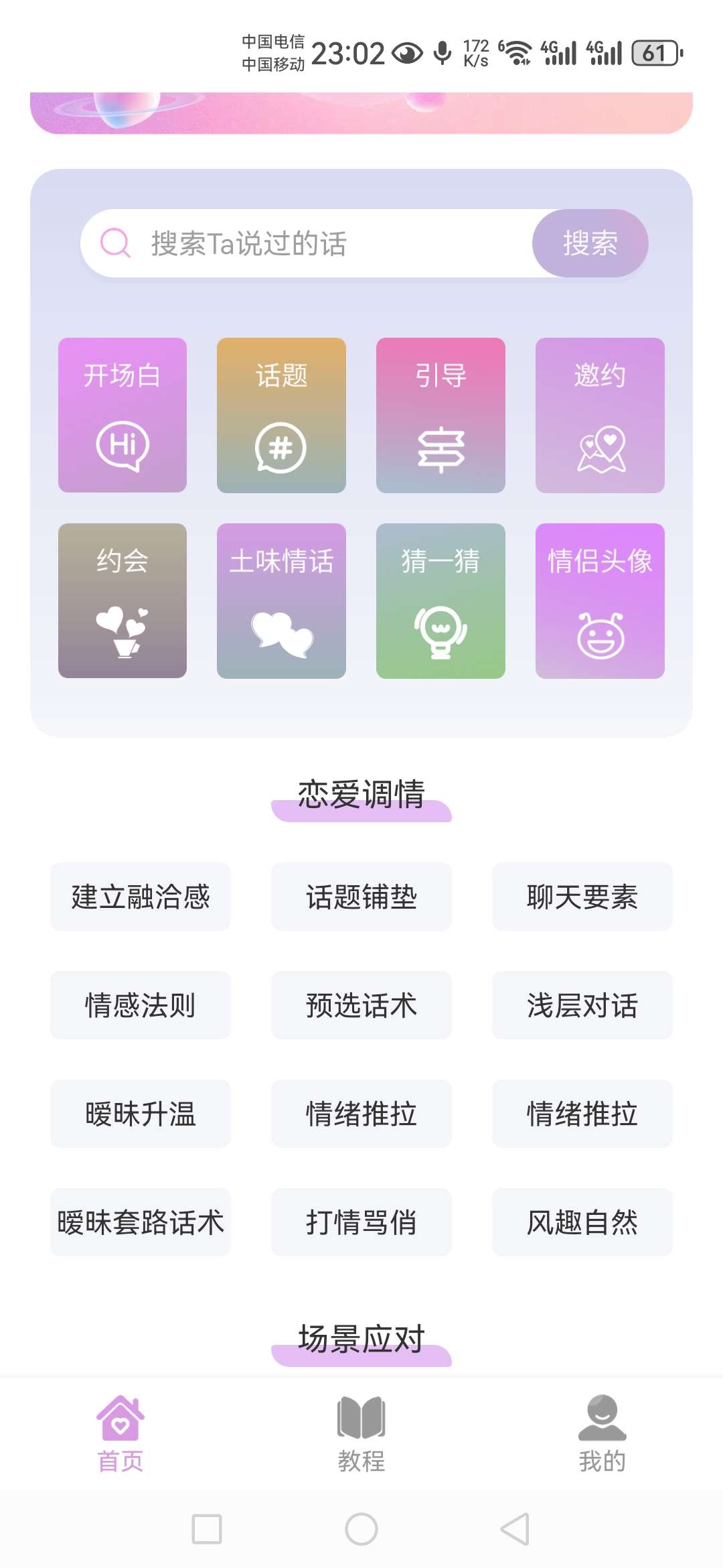 恋爱情话助手,各种恋攻略各种土味话,让你迅速脱单