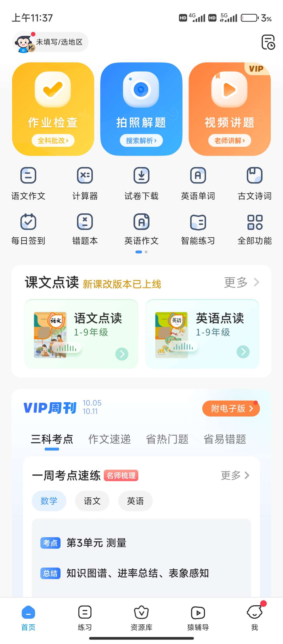 小猿搜题VIP - 解锁会员去广告版