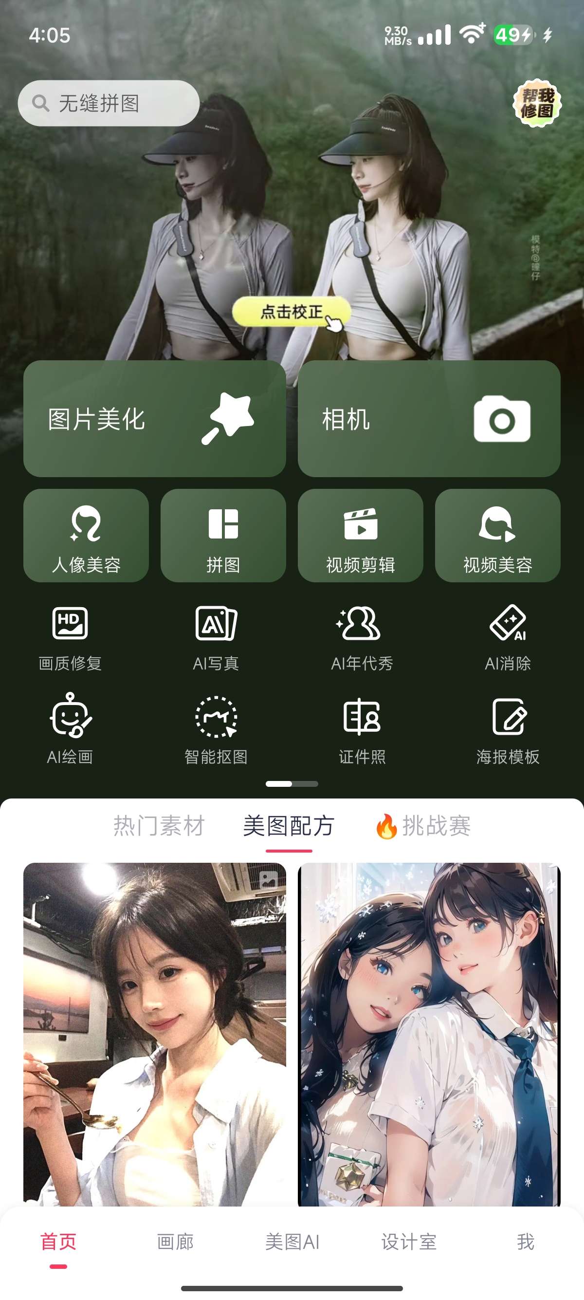 美图秀秀AI版本——AI修图与修视频！一键出片 已解锁会员