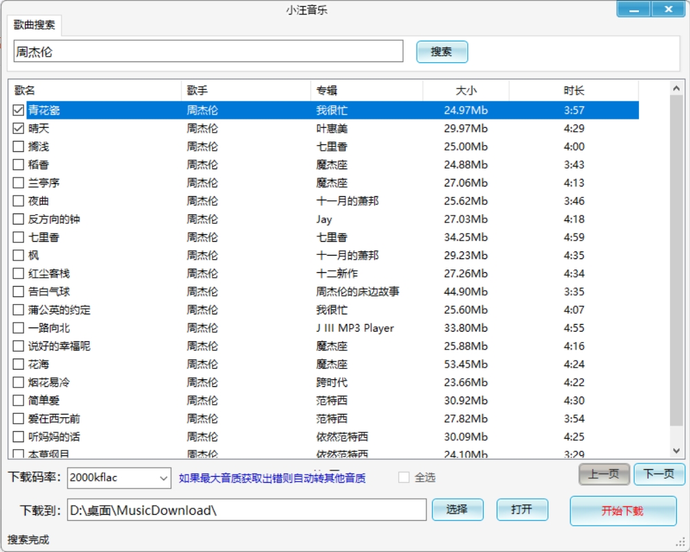 免费好用的PC音乐无损下载器 支持下载LRC和封面