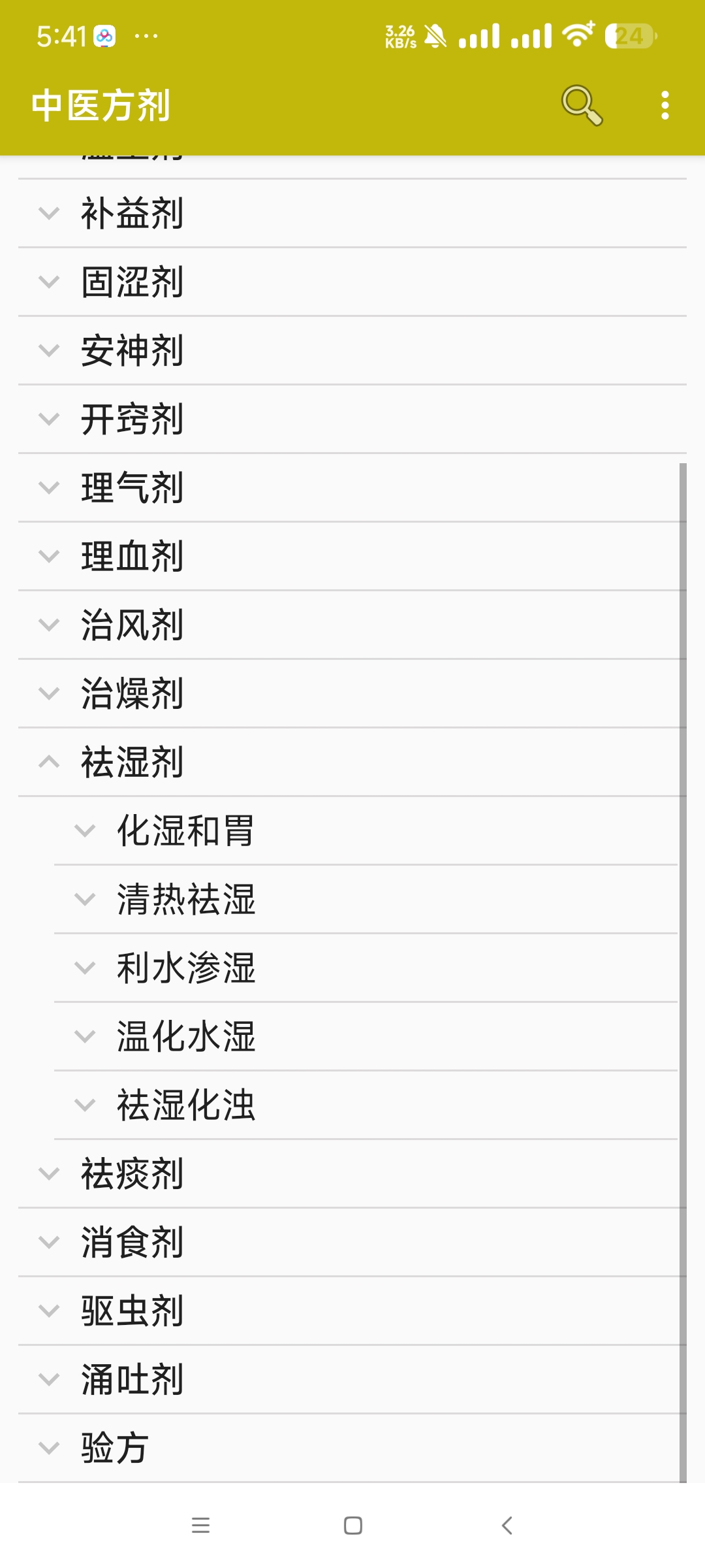 新版中医方剂大全