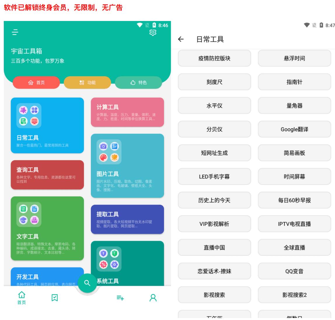 万能工具箱软件-包含300+功能工具类软件应用(已解锁VIP)