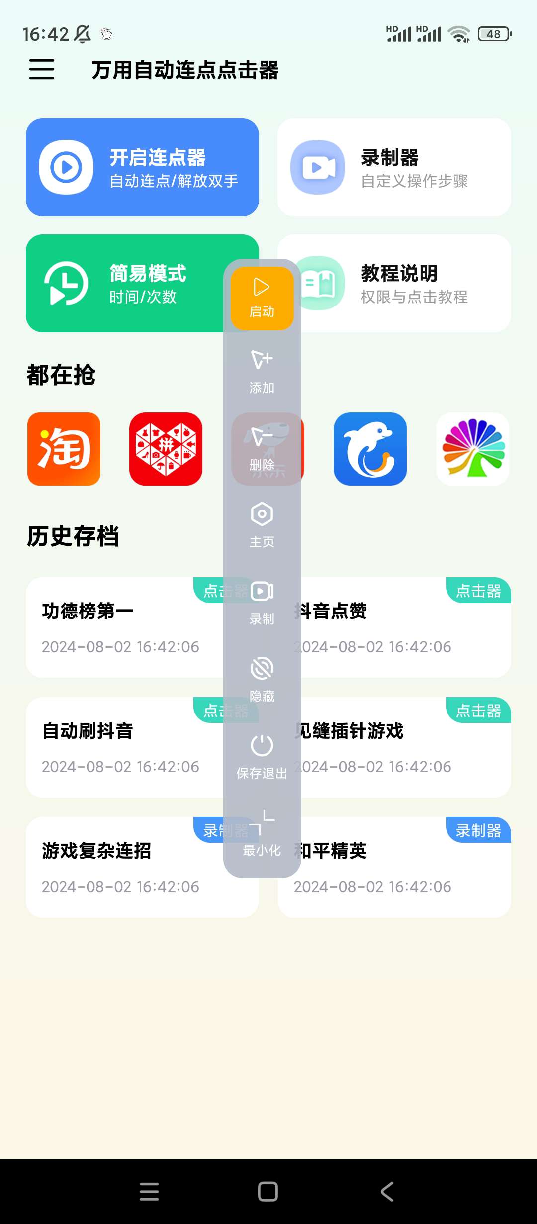 万用自动连点点击器 让你手速快人一步