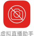 虚拟直播助手3.5.7 解锁会员版本