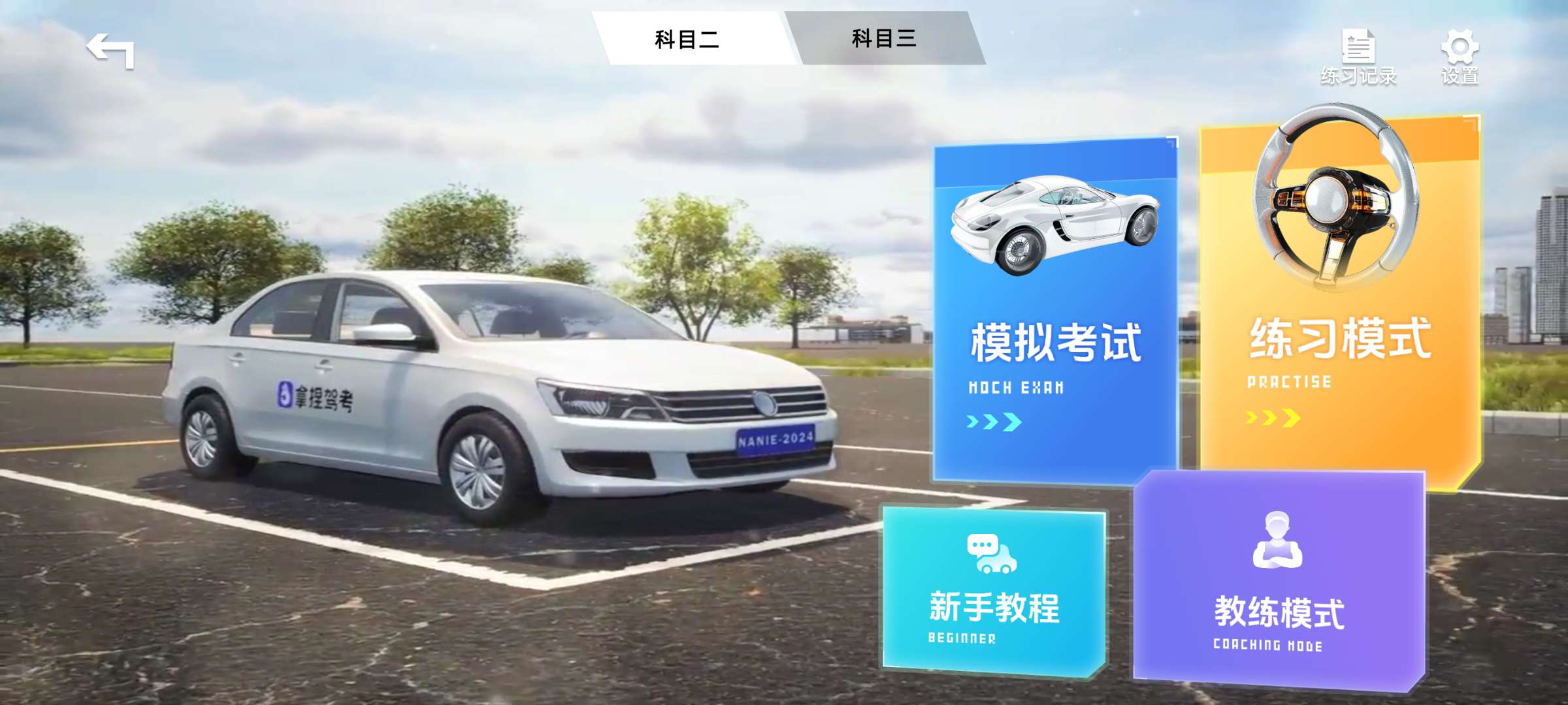 拿捏驾考 支持3D模拟实景练习 解锁永久会员