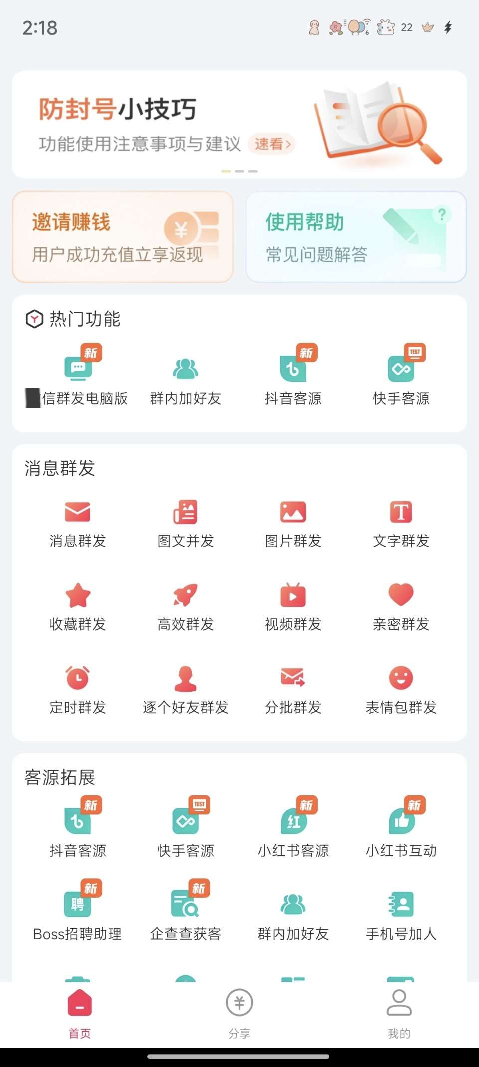 微粉大师 AI智能微x群发!查单项好友!已解锁会员!