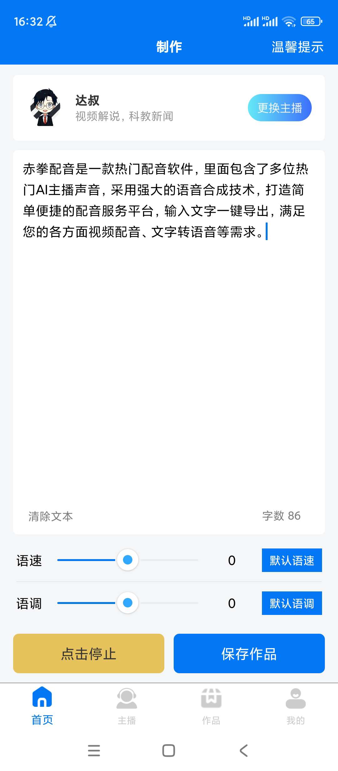 Ai主播配音神器——已解锁会员