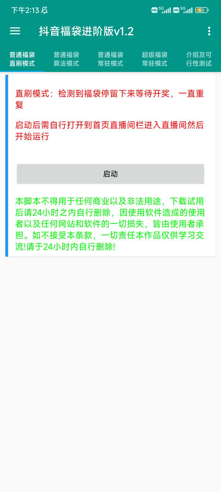 抖音福袋进阶版 全自动挂机抢超级福袋