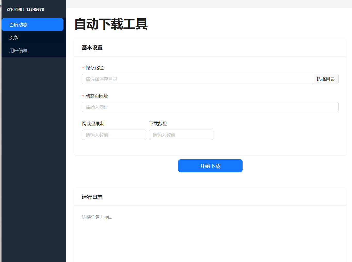 AICREATE 采集工具 支持头条、百家号采集-PC版本 无限制