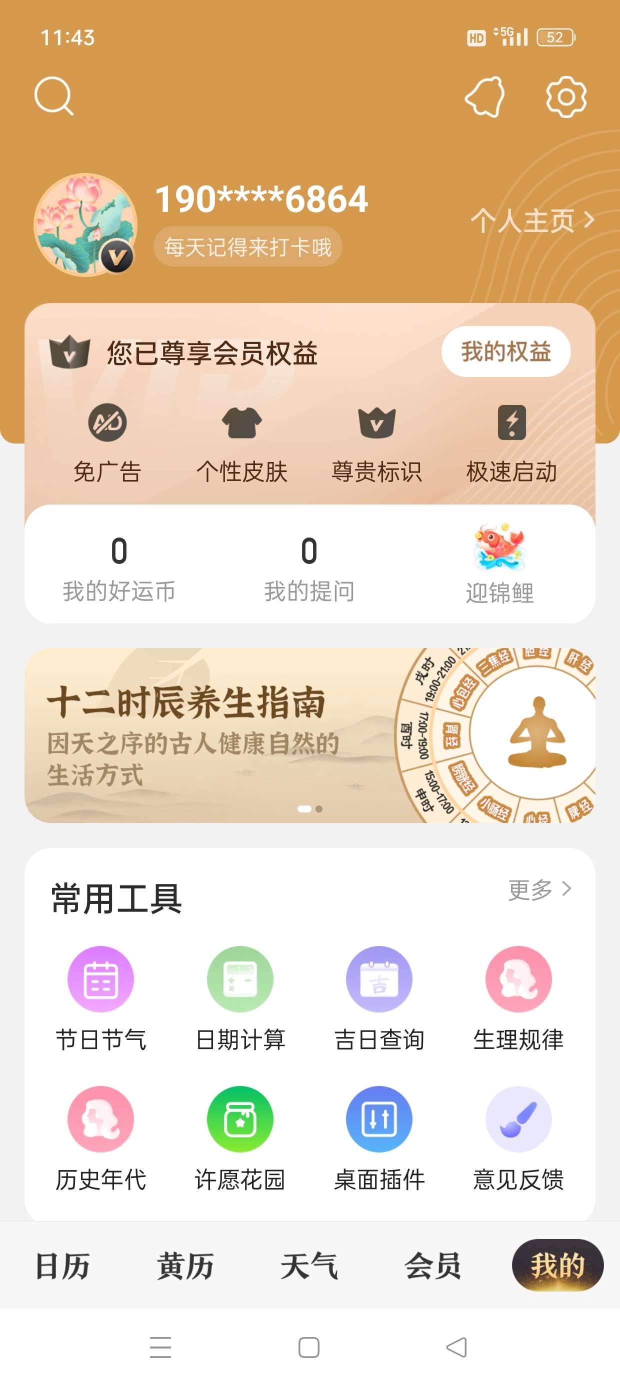 中华万年历 看万年历灾害预警提前预知 解锁会员