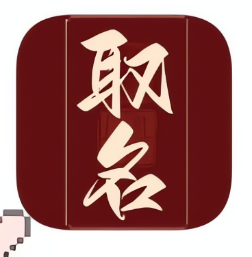 取名解名神器 取姓名 网名 简洁高级版