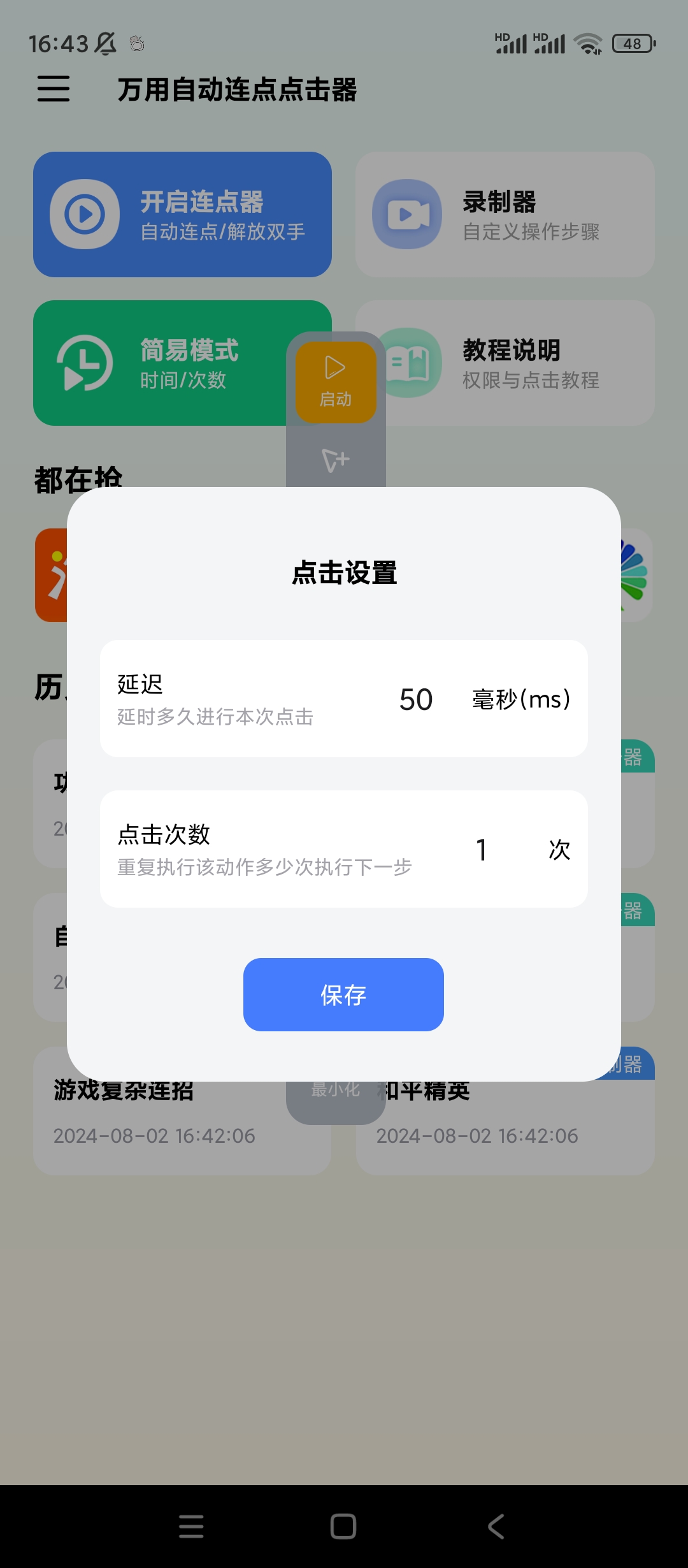 万用自动连点点击器 让你手速快人一步