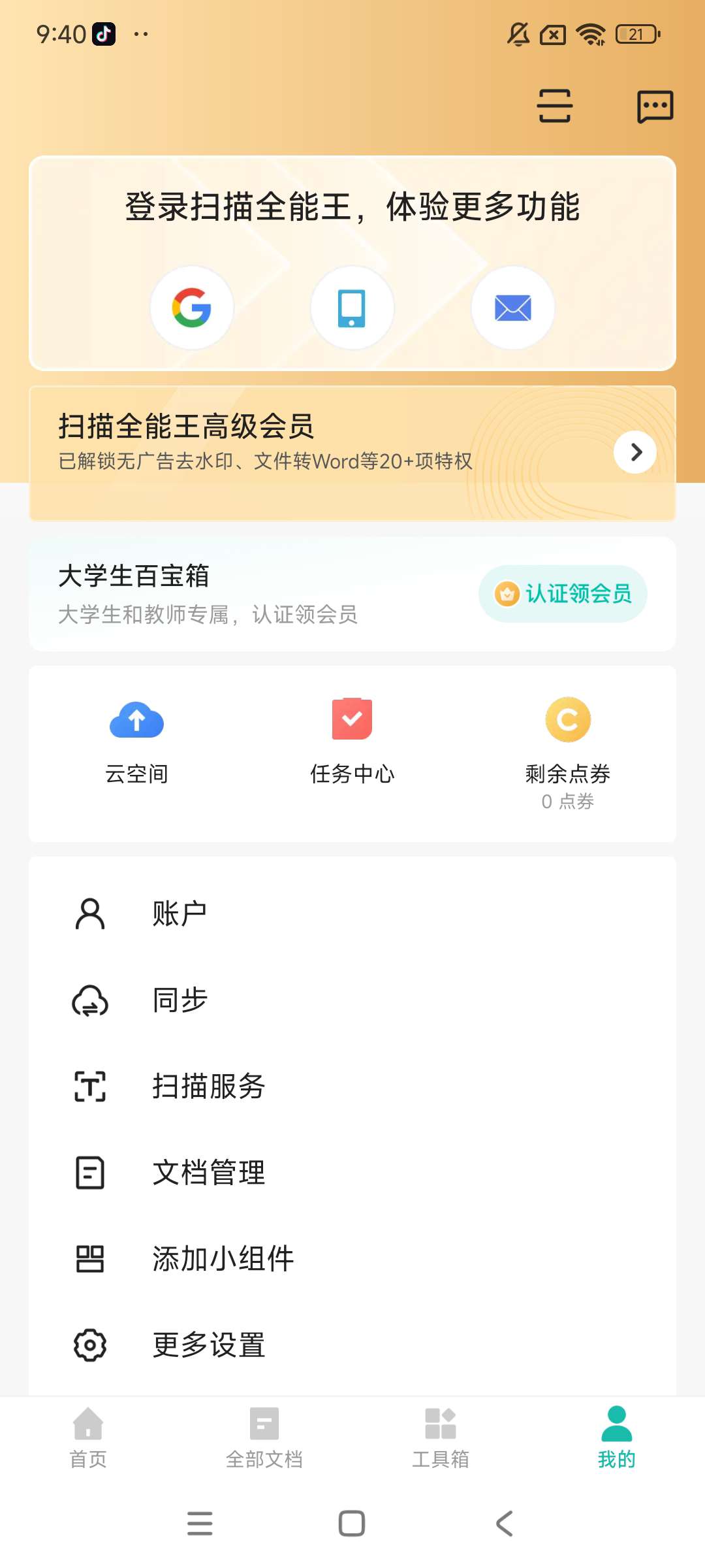 扫描全能王高级版 已解锁VIP,永久使用(安卓版)