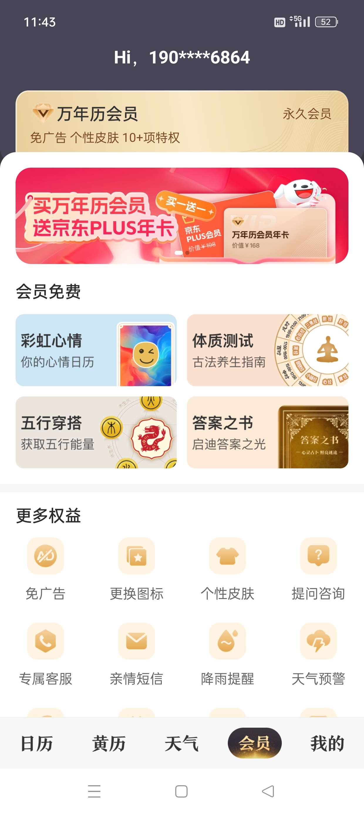 中华万年历 看万年历灾害预警提前预知 解锁会员